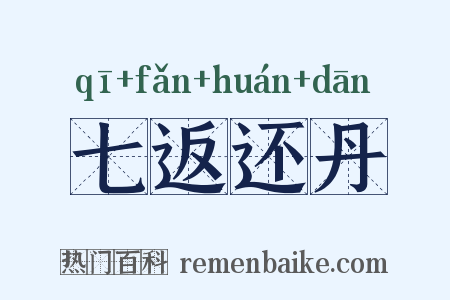 七返还丹是什么意思的图片